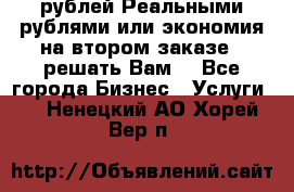 120 рублей Реальными рублями или экономия на втором заказе – решать Вам! - Все города Бизнес » Услуги   . Ненецкий АО,Хорей-Вер п.